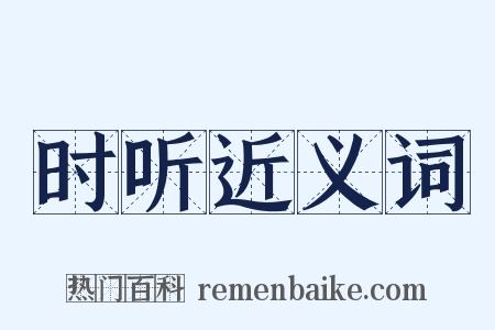 时听近义词是什么意思的图片